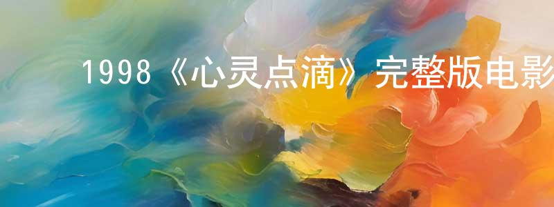 ﻿白彩珍发布﻿1998《心灵点滴》完整版电影/在线观看/百度云-美剧天堂